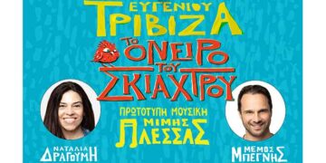 Διαγωνισμός του e-ptolemeos.gr – Κερδίστε μία διπλή πρόσκληση για την παράσταση  «Το Όνειρο του Σκιάχτρου» του Ευγένιου Τριβιζά στις 29 Αυγούστου στην Πτολεμαΐδα