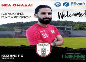 ΦΣ Κοζάνης: Ακόμα μια σπουδαία μεταγραφή με «άρωμα» Super League. Απέκτησε τον Ιορδάνη Παπαργυρίου!