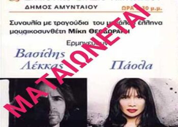 Πρέσπεια 2021: Ματαίωση Συναυλίας  Ορχήστρας “M.Θεοδωράκη” με Βασίλη Λέκκα -Πάολα στο ΔΑΚ Αμυνταίου την Κυριακή 22 Αυγούστου 2021