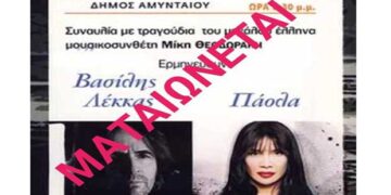 Πρέσπεια 2021: Ματαίωση Συναυλίας  Ορχήστρας “M.Θεοδωράκη” με Βασίλη Λέκκα -Πάολα στο ΔΑΚ Αμυνταίου την Κυριακή 22 Αυγούστου 2021