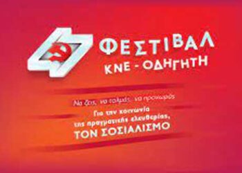 Το πρόγραμμα του 47ου Φεστιβάλ ΚΝΕ-Οδηγητή, στις 10 και 11 Σεπτέμβρη, στο πάρκινγκ του ΟΣΕ στην Κοζάνη