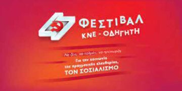 Το πρόγραμμα του 47ου Φεστιβάλ ΚΝΕ-Οδηγητή, στις 10 και 11 Σεπτέμβρη, στο πάρκινγκ του ΟΣΕ στην Κοζάνη