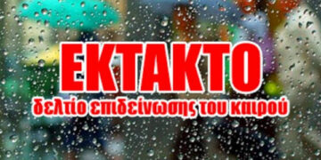 Έκτακτο Δελτίο Επιδείνωσης Καιρού από την ΕΜΥ