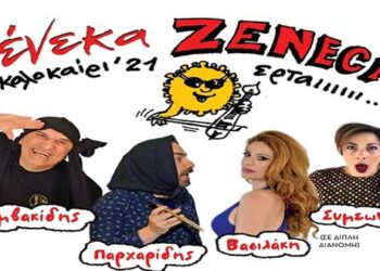 Η ποντιακή παράσταση “Ένεκα ZENECA” με Βαμβακίδη, Παρχαρίδη κ.α., έρχεται στην Πτολεμαΐδα