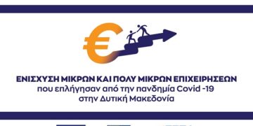 Τέταρτη (4η) Τροποποίηση της Αναλυτικής Πρόσκλησης της Δράσης «Στήριξη Ρευστότητας Πολύ Μικρών και Μικρών Επιχειρήσεων που επλήγησαν από την πανδημία Covid-19 στην Δυτική Μακεδονία»