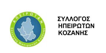 Θρησκευτικές εκδηλώσεις του Συλλόγου Ηπειρωτών Κοζάνης στις 23 και 24 Αυγούστου