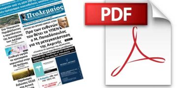 Κατεβάστε ΔΩΡΕΑΝ σε μορφή PDF τη σημερινή έκδοση του ΠΤΟΛΕΜΑΙΟΥ –  Δείτε πως!