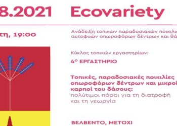 Δήμος Βελβεντού:  «Ανάδειξη τοπικών παραδοσιακών ποικιλιών και αυτοφυών οπωροφόρων δέντρων και θάμνων» – EcoVariety- Πέμπτη 19 Αυγούστου στον Βελβεντό
