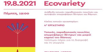 Δήμος Βελβεντού:  «Ανάδειξη τοπικών παραδοσιακών ποικιλιών και αυτοφυών οπωροφόρων δέντρων και θάμνων» – EcoVariety- Πέμπτη 19 Αυγούστου στον Βελβεντό