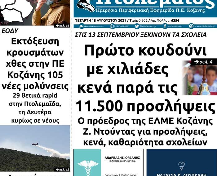 Το πρωτοσέλιδο του Πτολεμαίου της Τετάρτης 18 Αυγούστου