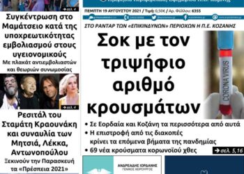 Το πρωτοσέλιδο του Πτολεμαίου της Πέμπτης 19/8 of