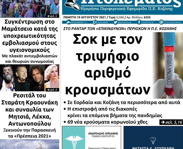 Το πρωτοσέλιδο του Πτολεμαίου της Πέμπτης 19/8 of
