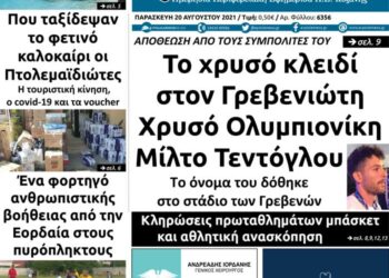 Το πρωτοσέλιδο του Πτολεμαίου της Παρασκευής 20/8