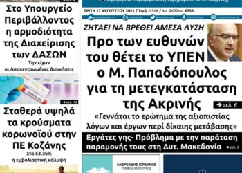 Το πρωτοσέλιδο του Πτολεμαίου της Τρίτης 17 Αυγούστου