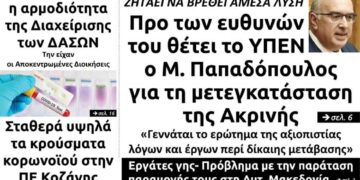 Το πρωτοσέλιδο του Πτολεμαίου της Τρίτης 17 Αυγούστου