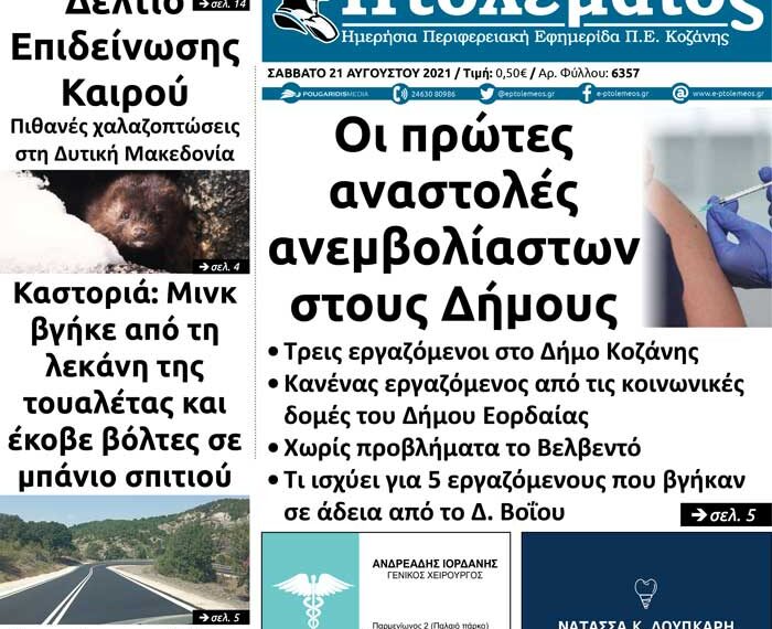 Το πρωτοσέλιδο του Πτολεμαίου του Σαββάτου 21/8