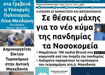 Το πρωτοσέλιδο του Πτολεμαίου της Τρίτης 24/8