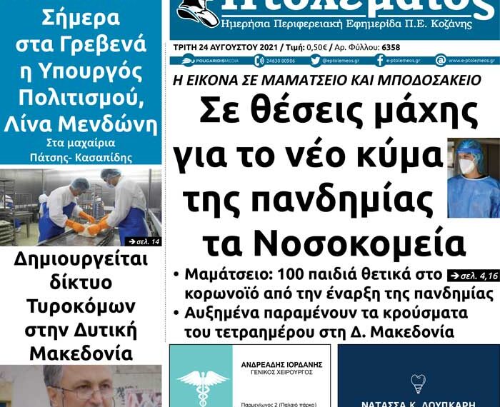 Το πρωτοσέλιδο του Πτολεμαίου της Τρίτης 24/8