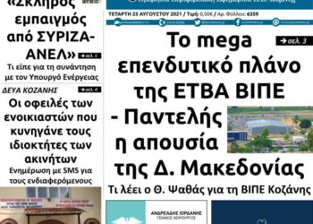 Το πρωτοσέλιδο του Πτολεμαίου της Τετάρτης 25/8