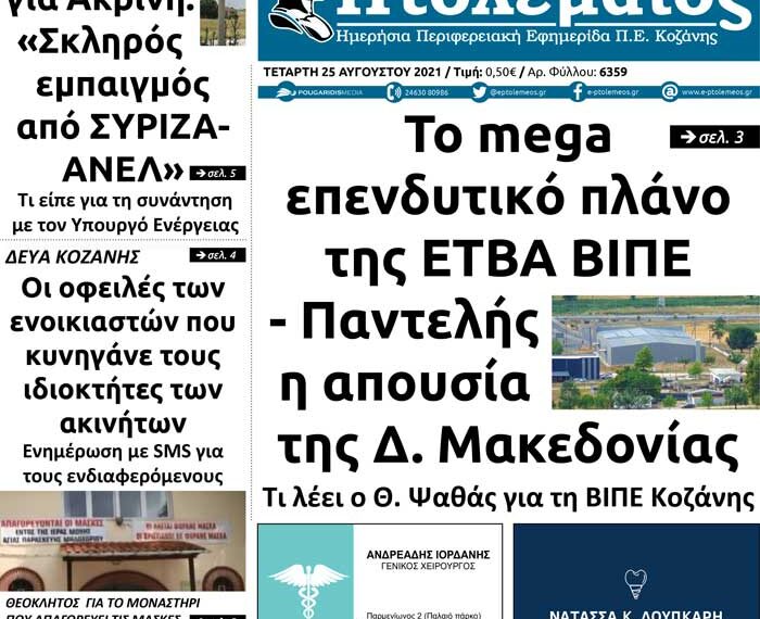 Το πρωτοσέλιδο του Πτολεμαίου της Τετάρτης 25/8