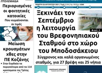 Το πρωτοσέλιδο του Πτολεμαίου της Πέμπτης 26/8