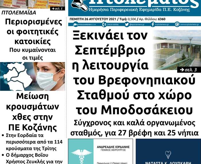 Το πρωτοσέλιδο του Πτολεμαίου της Πέμπτης 26/8