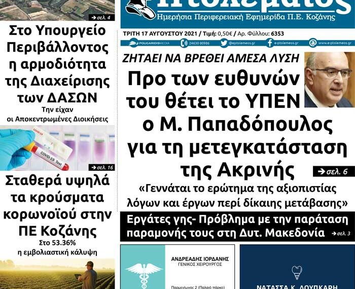Το πρωτοσέλιδο του Πτολεμαίου της Τρίτης 17 Αυγούστου