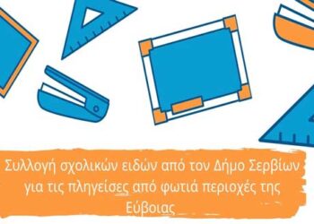 Συλλογή σχολικών ειδών από τον Δήμο Σερβίων για τις πληγείσες από φωτιά περιοχές της Εύβοιας