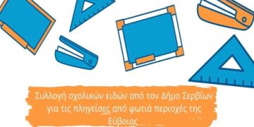 Συλλογή σχολικών ειδών από τον Δήμο Σερβίων για τις πληγείσες από φωτιά περιοχές της Εύβοιας