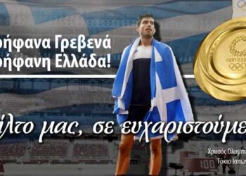 VIDEO 19 λεπτών από την εκδήλωση υποδοχής του χρυσού Ολυμπιονίκη Μίλτου Τεντόγλου στα Γρεβενά