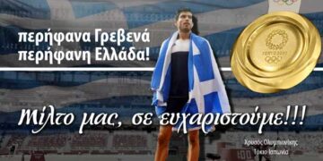 VIDEO 19 λεπτών από την εκδήλωση υποδοχής του χρυσού Ολυμπιονίκη Μίλτου Τεντόγλου στα Γρεβενά