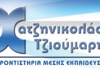 Δωρεάν διάθεση self test προς τους μαθητές τους από τα φροντιστήρια «Χατζηνικολάου – Τζιούμαρη»