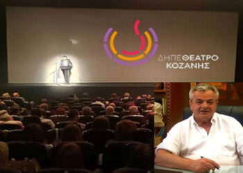 45.000€ από την Περιφέρεια Δυτικής Μακεδονίας για την στήριξη του ΔΗ.ΠΕ.ΘΕ. Κοζάνης