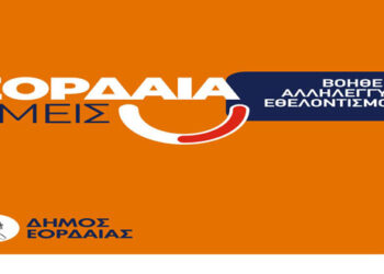 Διανομή ειδών πρώτης ανάγκης σε μονογονεϊκές οικογένειες από το Τοπικό Δίκτυο Κοινωνικής Αλληλεγγύης «Εορδαία Εμείς» την Πέμπτη 12 Αυγούστου