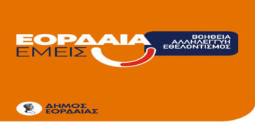 Διανομή ειδών πρώτης ανάγκης σε μονογονεϊκές οικογένειες από το Τοπικό Δίκτυο Κοινωνικής Αλληλεγγύης «Εορδαία Εμείς» την Πέμπτη 12 Αυγούστου