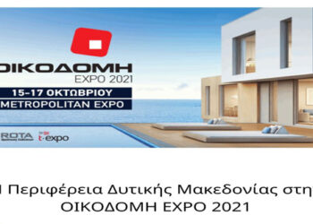 Η Περιφέρεια Δυτικής Μακεδονίας στην ΟΙΚΟΔΟΜΗ EXPO 2021 Πρόσκληση Εκδήλωσης Ενδιαφέροντος για την Συμμετοχή επιχειρήσεων