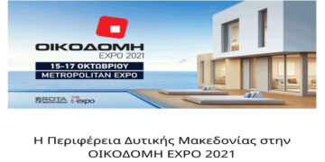 Η Περιφέρεια Δυτικής Μακεδονίας στην ΟΙΚΟΔΟΜΗ EXPO 2021 Πρόσκληση Εκδήλωσης Ενδιαφέροντος για την Συμμετοχή επιχειρήσεων