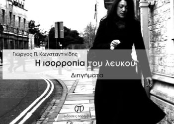 Μόλις κυκλοφόρησε το βιβλίο «Ισορροπία του λευκού» του Κοζανίτη Γιώργου Π. Κωνσταντινίδη από τις Εκδόσεις Παρέμβαση