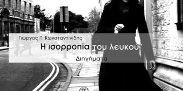 Μόλις κυκλοφόρησε το βιβλίο «Ισορροπία του λευκού» του Κοζανίτη Γιώργου Π. Κωνσταντινίδη από τις Εκδόσεις Παρέμβαση