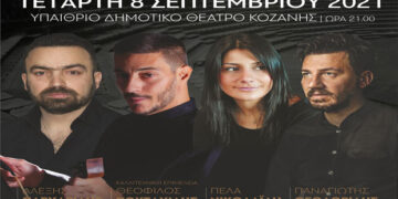 Μεγάλη Ποντιακή Συναυλία την Τετάρτη 8 Σεπτεμβρίου στο Υπαίθριο Δημοτικό Θέατρο Κοζάνης