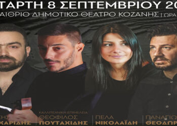 Μεγάλη Ποντιακή συναυλία στην Κοζάνη την Τετάρτη 8 Σεπτεμβρίου