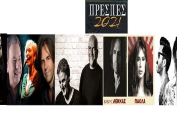 Πρέσπες 2021: Μουσικές βραδιές και αφιερώματα σε σημαντικούς καλλιτέχνες