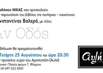 Εκδόσεις ΝΙΚΑΣ: Παρουσίαση του βιβλίου «Αν Οδός» της ποιήτριας Κωνσταντίνας Βαλερά την Τετάρτη 25 Αυγούστου στην Φλώρινα