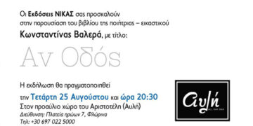 Εκδόσεις ΝΙΚΑΣ: Παρουσίαση του βιβλίου «Αν Οδός» της ποιήτριας Κωνσταντίνας Βαλερά την Τετάρτη 25 Αυγούστου στην Φλώρινα