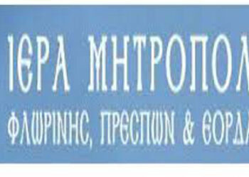 Ιερά Μητρόπολη Φλωρίνης Πρεσπών και Εορδαίας: Δεν θα γίνουν τρισάγια την παραμονή του Δεκαπεντάυγουστου