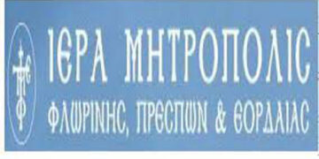 Ιερά Μητρόπολη Φλωρίνης Πρεσπών και Εορδαίας: Δεν θα γίνουν τρισάγια την παραμονή του Δεκαπεντάυγουστου