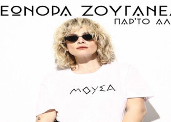 Η Ελεωνόρα Ζουγανέλη έρχεται στην Κοζάνη την Παρασκευή 3 Σεπτεμβρίου