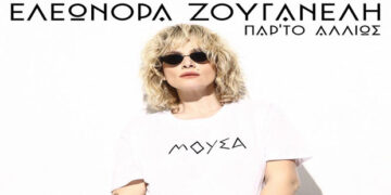Η Ελεωνόρα Ζουγανέλη έρχεται στην Κοζάνη την Παρασκευή 3 Σεπτεμβρίου