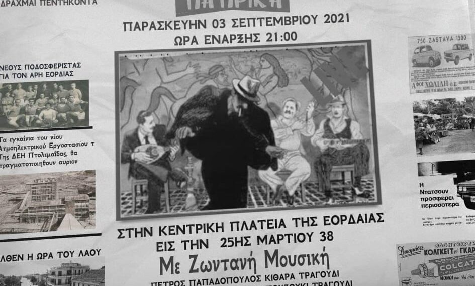 Πτολεμαΐδα: Ζωντανή μουσική απόψε στο Τσιπουράδικο – Μεζεδοπωλείο ΠΑΠΡΙΚΑ