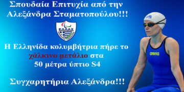 Σπουδαία επιτυχία για την Αλεξάνδρα Σταματοπούλου